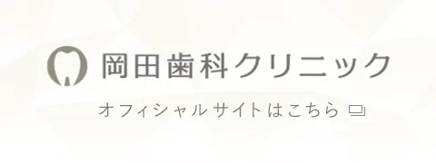 岡田歯科クリニック