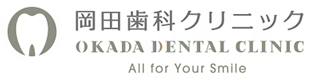千葉県柏市で歯科医師・歯科衛生士の歯科医院の求人をお探しなら柏駅の「岡田歯科クリニック」求人サイト