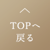 TOPへ戻る