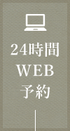 24時間WEB予約